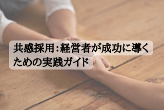 共感採用：経営者が成功に導くための実践ガイド