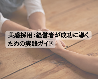 共感採用：経営者が成功に導くための実践ガイド