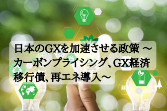 日本のGXを加速させる政策 ～カーボンプライシング、GX経済移行債、再エネ導入～