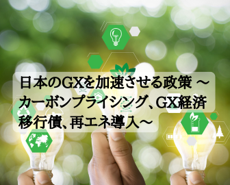 日本のGXを加速させる政策 ～カーボンプライシング、GX経済移行債、再エネ導入～