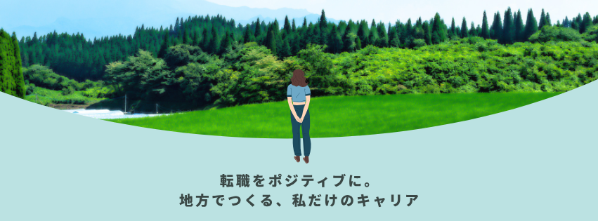 地方で自分らしいキャリアを考えるイメージ